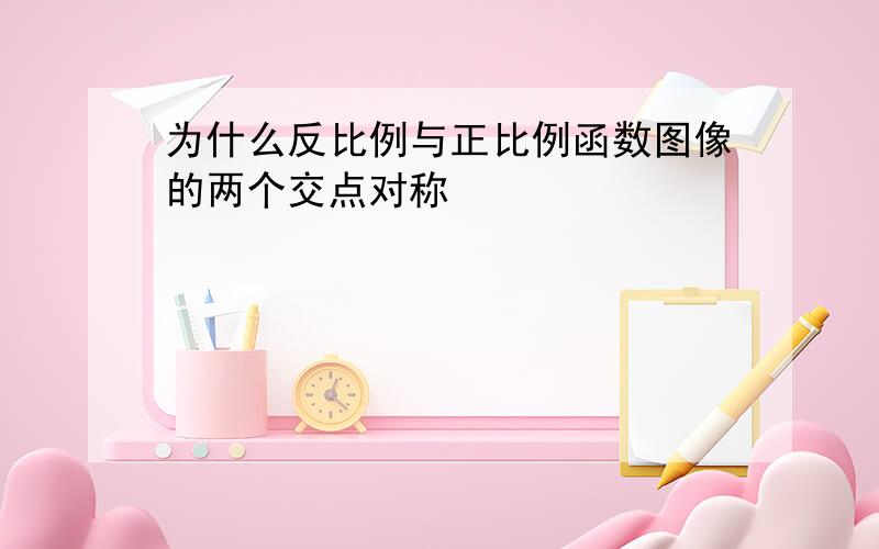 为什么反比例与正比例函数图像的两个交点对称