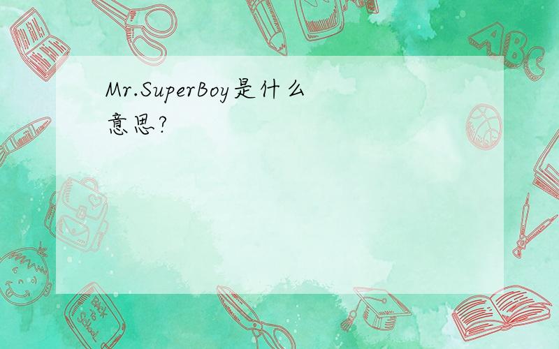 Mr.SuperBoy是什么意思?