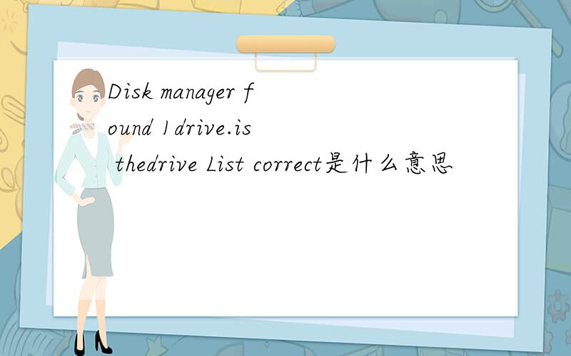 Disk manager found 1drive.is thedrive List correct是什么意思