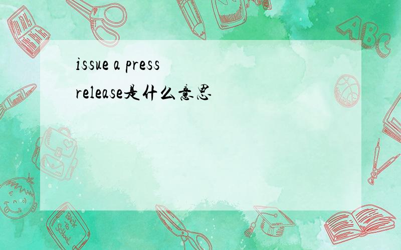 issue a press release是什么意思