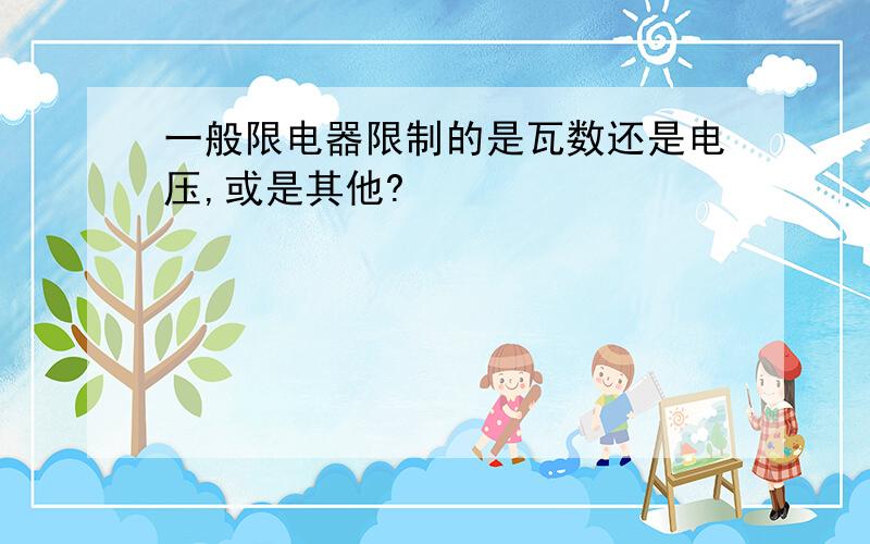 一般限电器限制的是瓦数还是电压,或是其他?