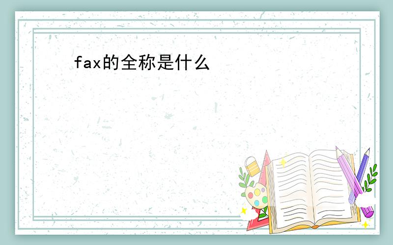 fax的全称是什么