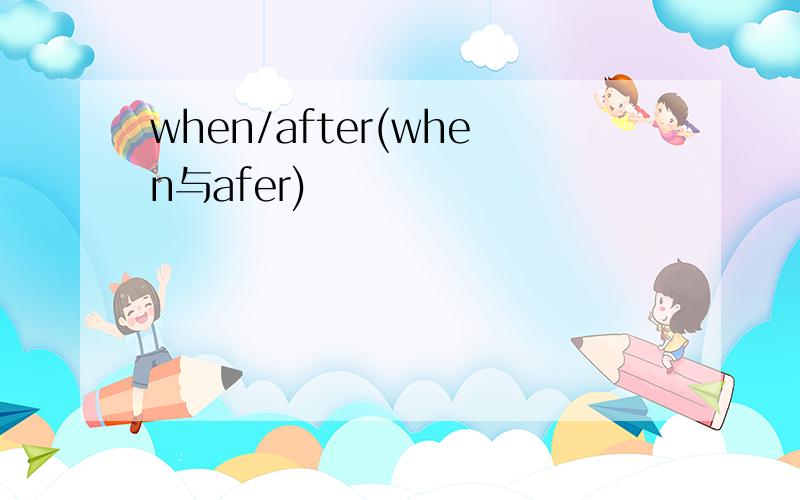 when/after(when与afer)