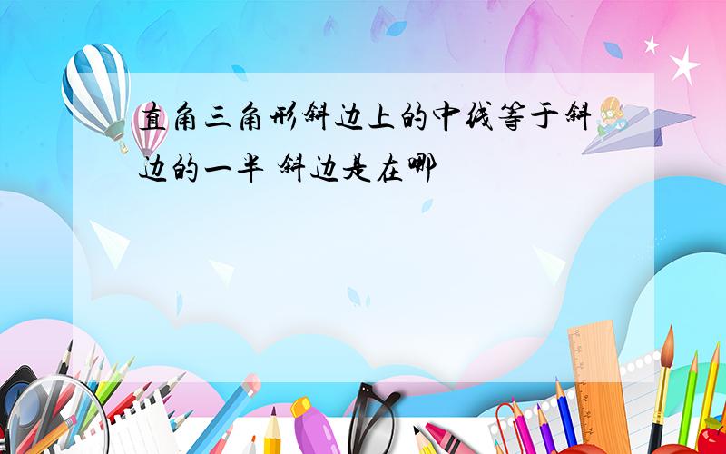 直角三角形斜边上的中线等于斜边的一半 斜边是在哪