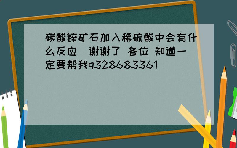 碳酸锌矿石加入稀硫酸中会有什么反应（谢谢了 各位 知道一定要帮我q328683361）