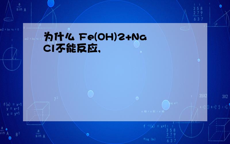 为什么 Fe(OH)2+NaCl不能反应,