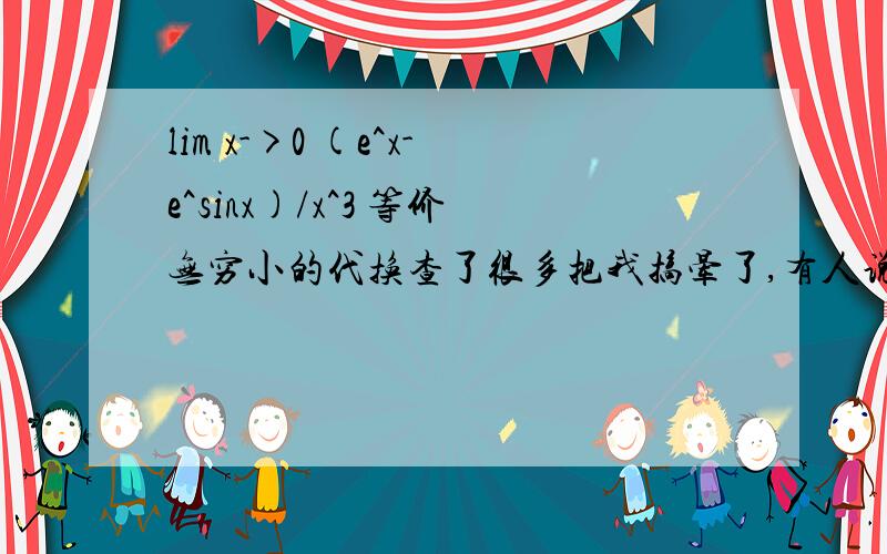 lim x->0 (e^x-e^sinx)/x^3 等价无穷小的代换查了很多把我搞晕了,有人说等价无穷小只能做乘除不能