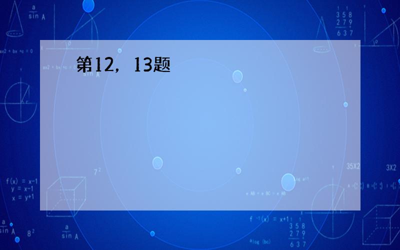 第12，13题