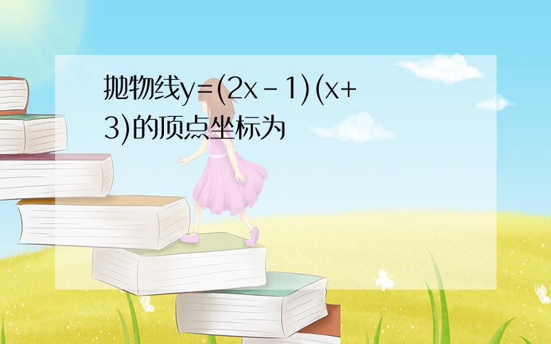 抛物线y=(2x-1)(x+3)的顶点坐标为