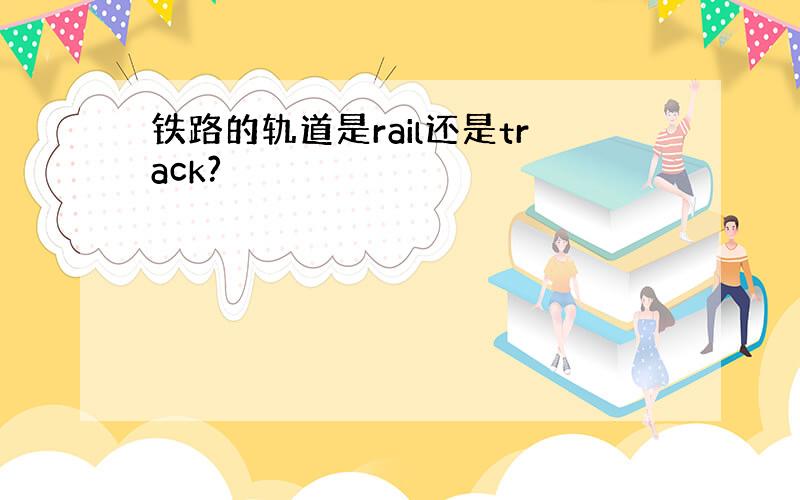 铁路的轨道是rail还是track?