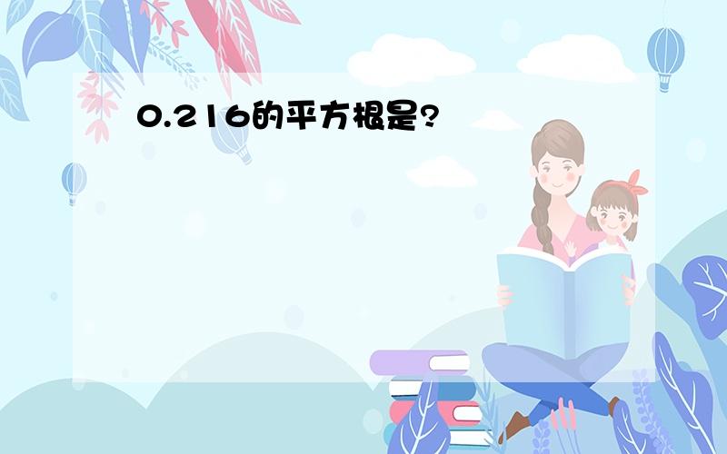 0.216的平方根是?