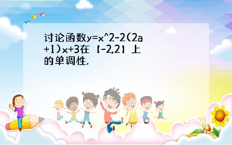 讨论函数y=x^2-2(2a+1)x+3在【-2,2】上的单调性.