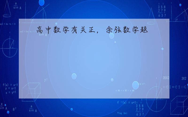 高中数学有关正，余弦数学题