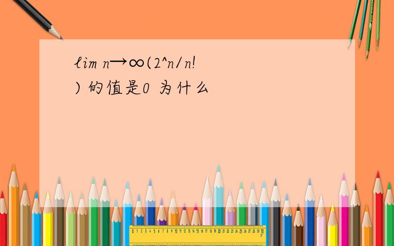 lim n→∞(2^n/n!) 的值是0 为什么