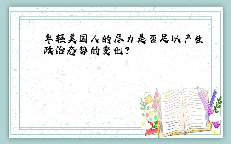 年轻美国人的尽力是否足以产生政治态势的变化?