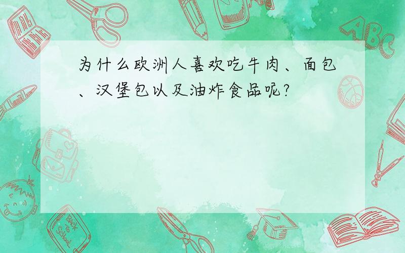 为什么欧洲人喜欢吃牛肉、面包、汉堡包以及油炸食品呢?