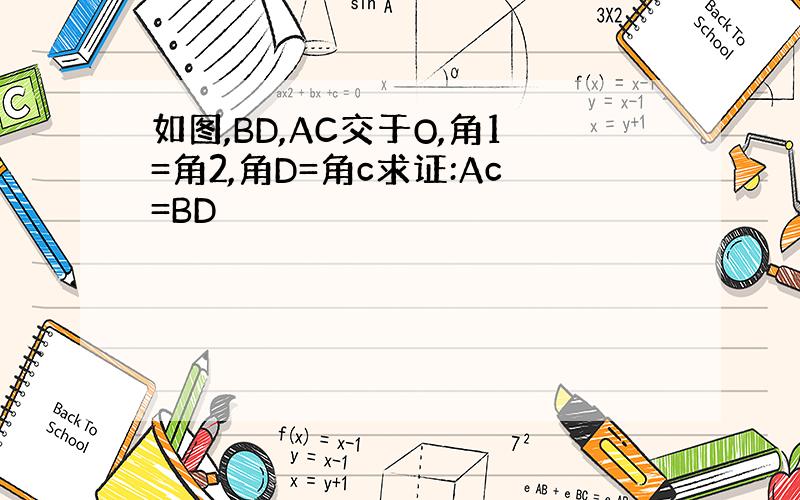 如图,BD,AC交于O,角1=角2,角D=角c求证:Ac=BD