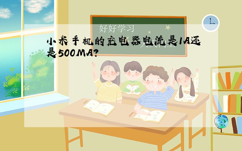 小米手机的充电器电流是1A还是500MA?