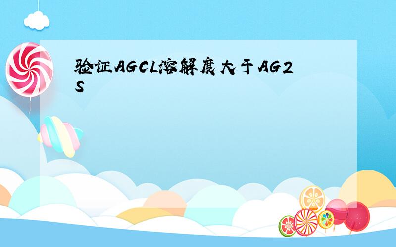 验证AGCL溶解度大于AG2S