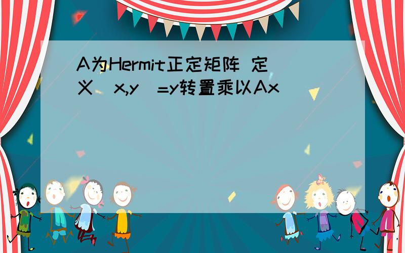 A为Hermit正定矩阵 定义（x,y）=y转置乘以Ax