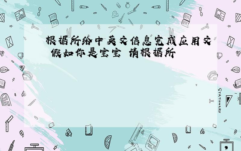 根据所给中英文信息完成应用文 假如你是宝宝 请根据所