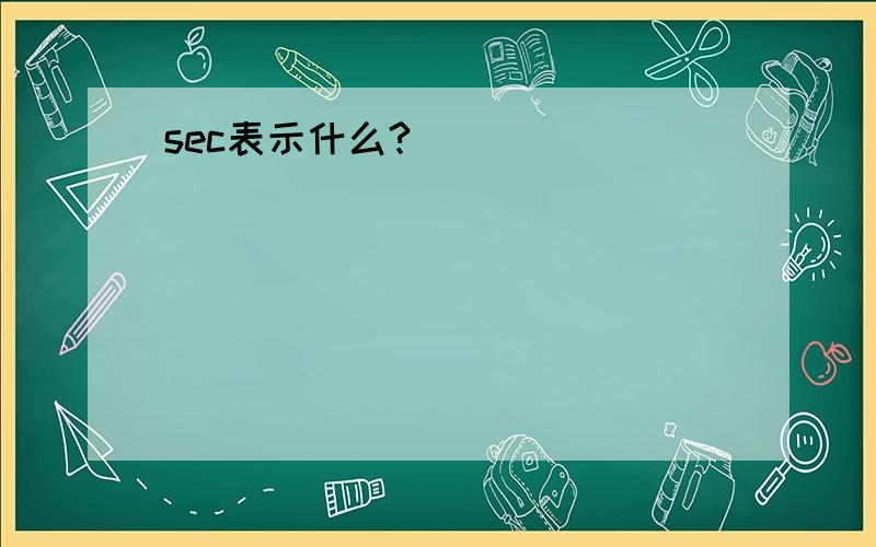 sec表示什么?