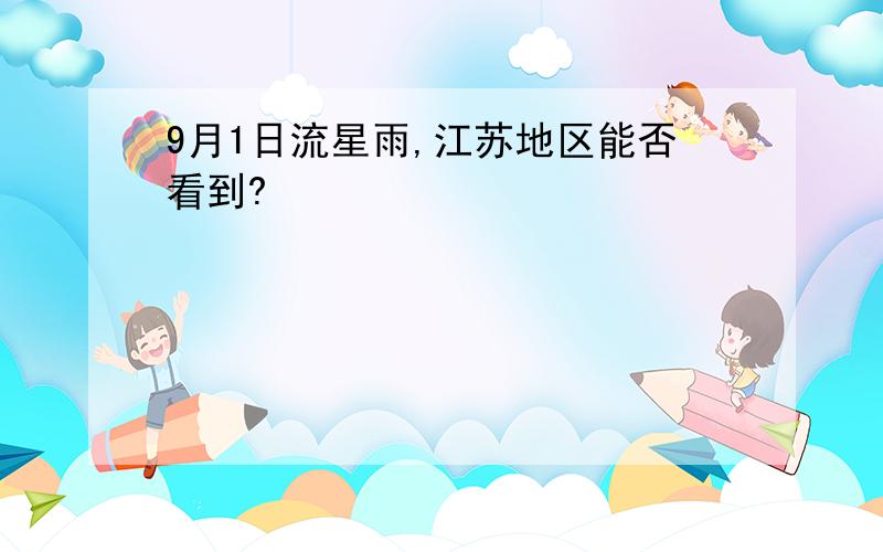 9月1日流星雨,江苏地区能否看到?