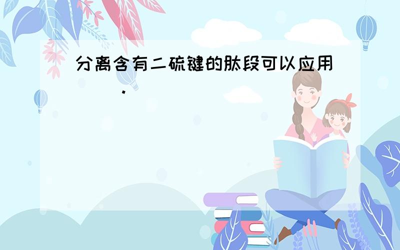 分离含有二硫键的肽段可以应用( ).