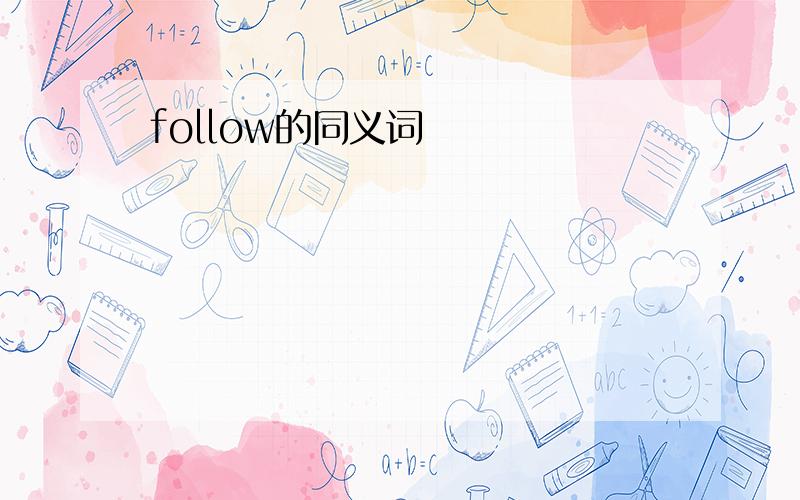 follow的同义词