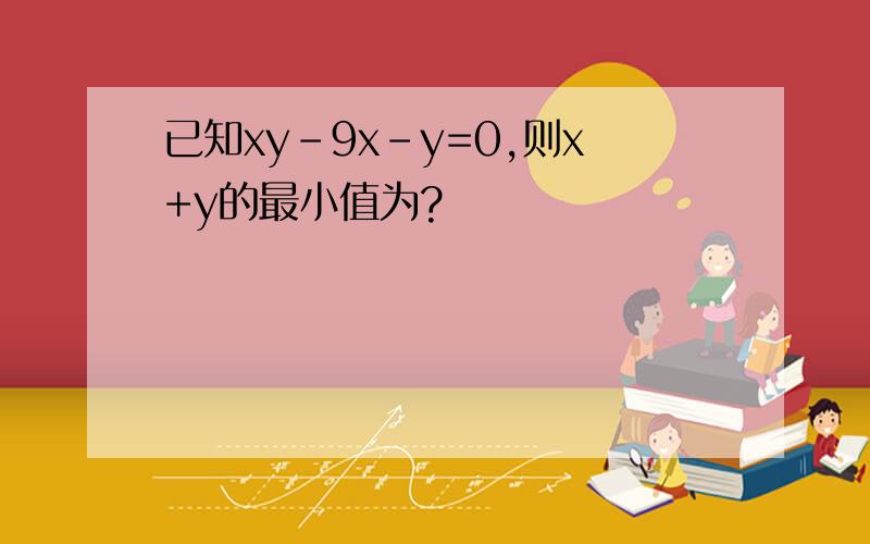 已知xy-9x-y=0,则x+y的最小值为?