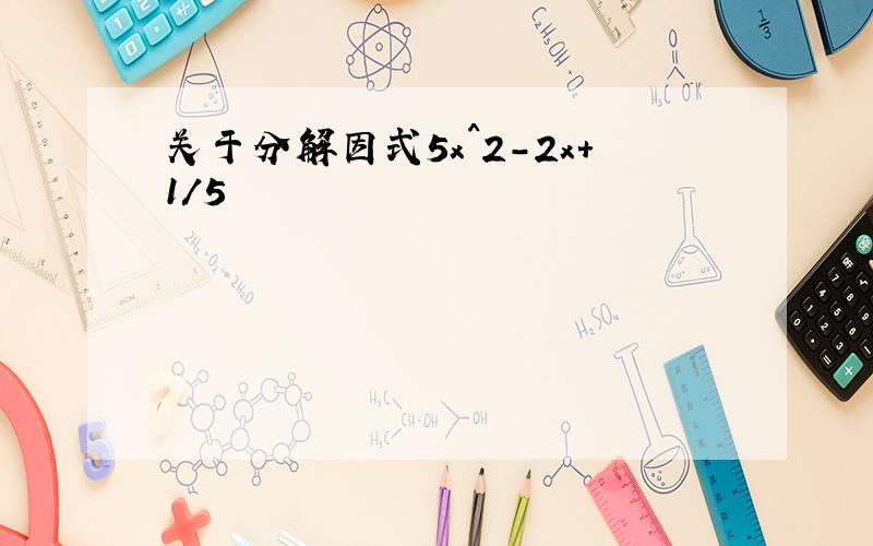 关于分解因式5x^2-2x+1/5