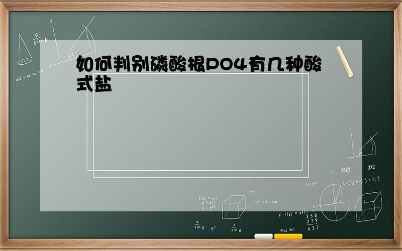 如何判别磷酸根PO4有几种酸式盐