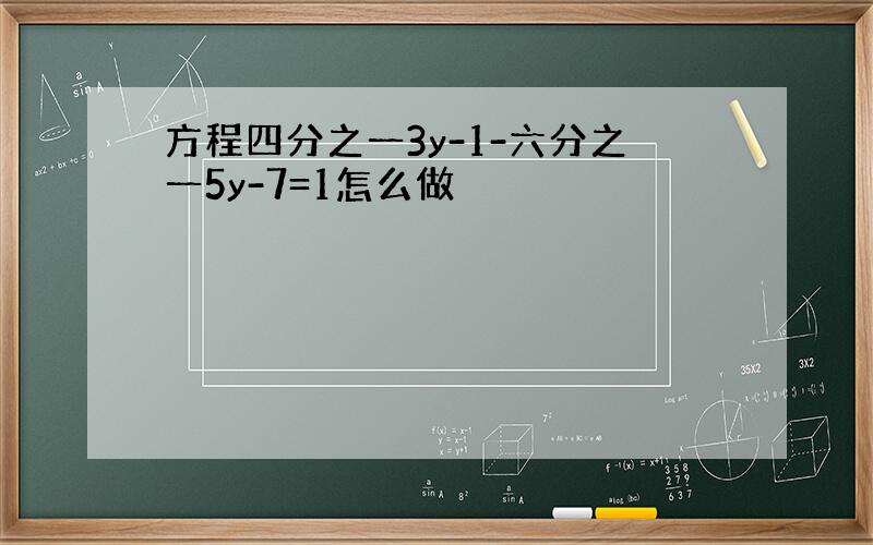 方程四分之一3y-1-六分之一5y-7=1怎么做