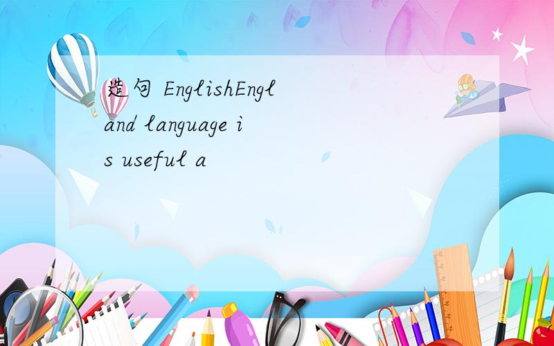 造句 EnglishEngland language is useful a