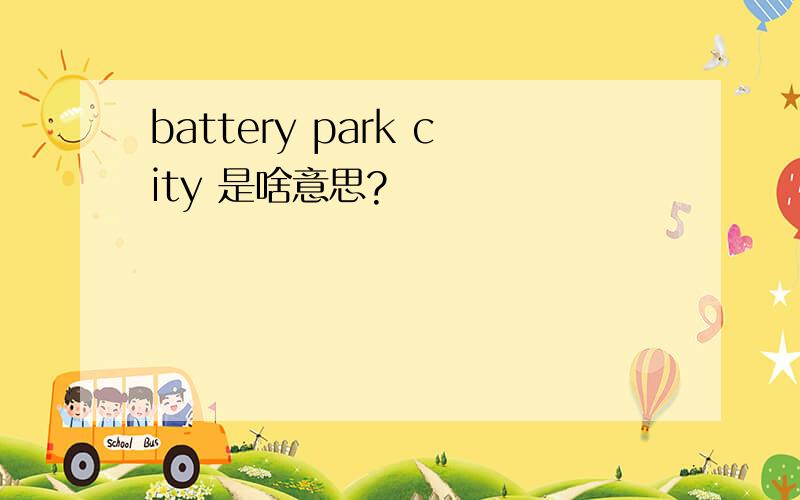 battery park city 是啥意思?