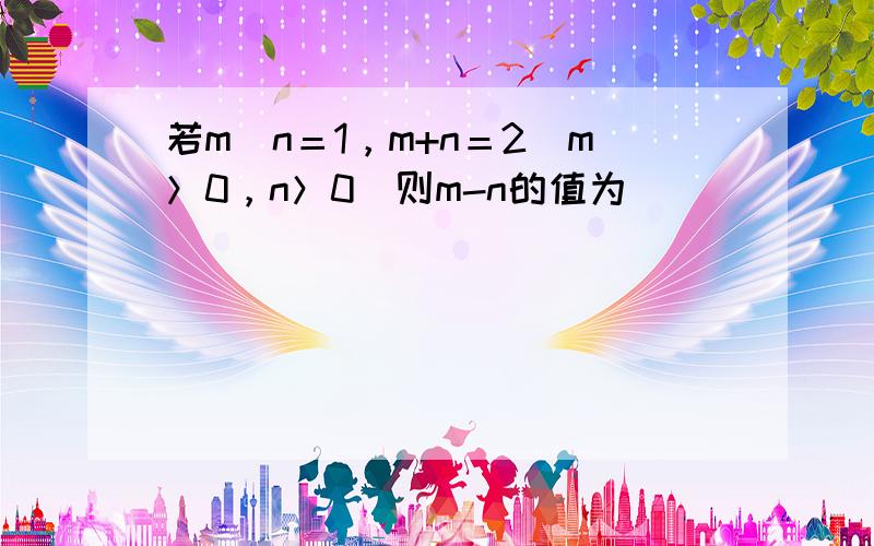 若m−n＝1，m+n＝2（m＞0，n＞0）则m-n的值为（　　）