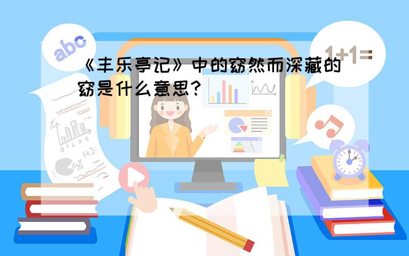 《丰乐亭记》中的窈然而深藏的窈是什么意思?