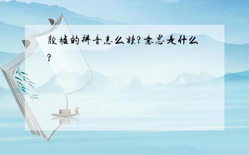 殷墟的拼音怎么读?意思是什么?