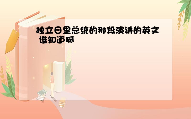 独立日里总统的那段演讲的英文 谁知道啊