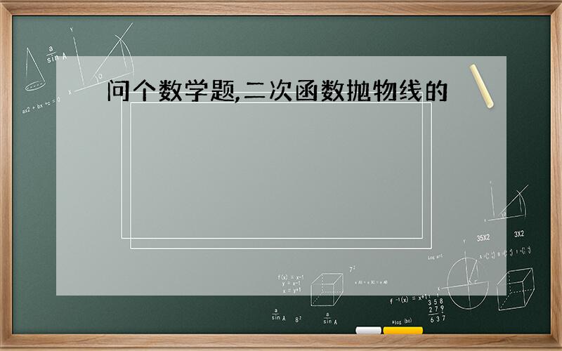 问个数学题,二次函数抛物线的