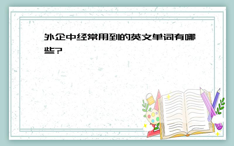 外企中经常用到的英文单词有哪些?