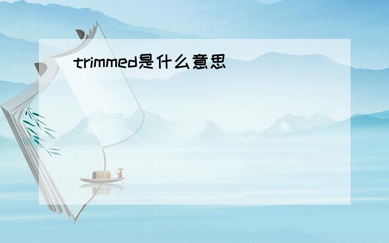 trimmed是什么意思