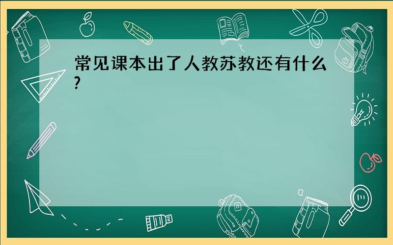 常见课本出了人教苏教还有什么?