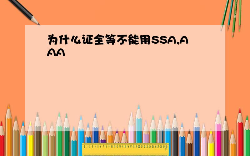 为什么证全等不能用SSA,AAA