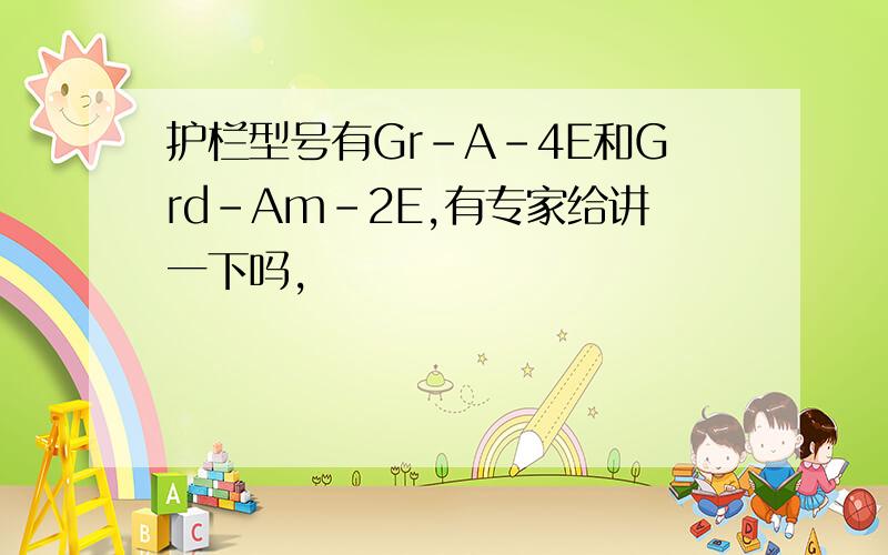 护栏型号有Gr-A-4E和Grd-Am-2E,有专家给讲一下吗,