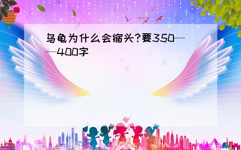 乌龟为什么会缩头?要350——400字