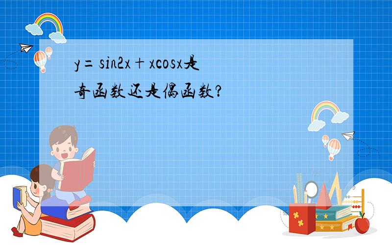 y=sin2x+xcosx是奇函数还是偶函数?