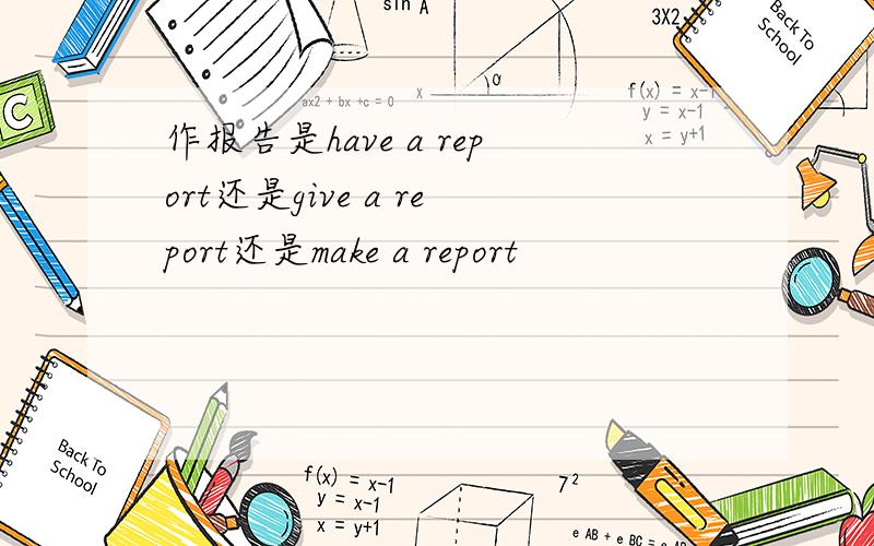 作报告是have a report还是give a report还是make a report