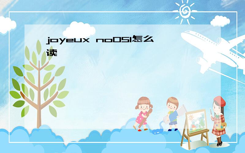 joyeux no05l怎么读