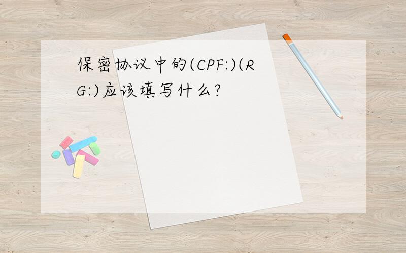 保密协议中的(CPF:)(RG:)应该填写什么?